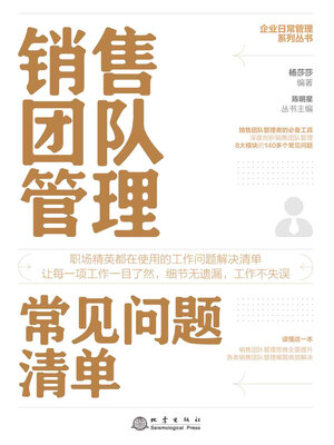 cover image of 销售团队管理常见问题清单